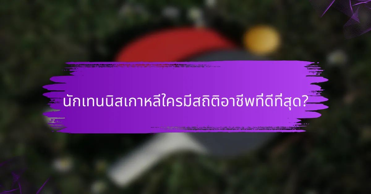 นักเทนนิสเกาหลีใครมีสถิติอาชีพที่ดีที่สุด?