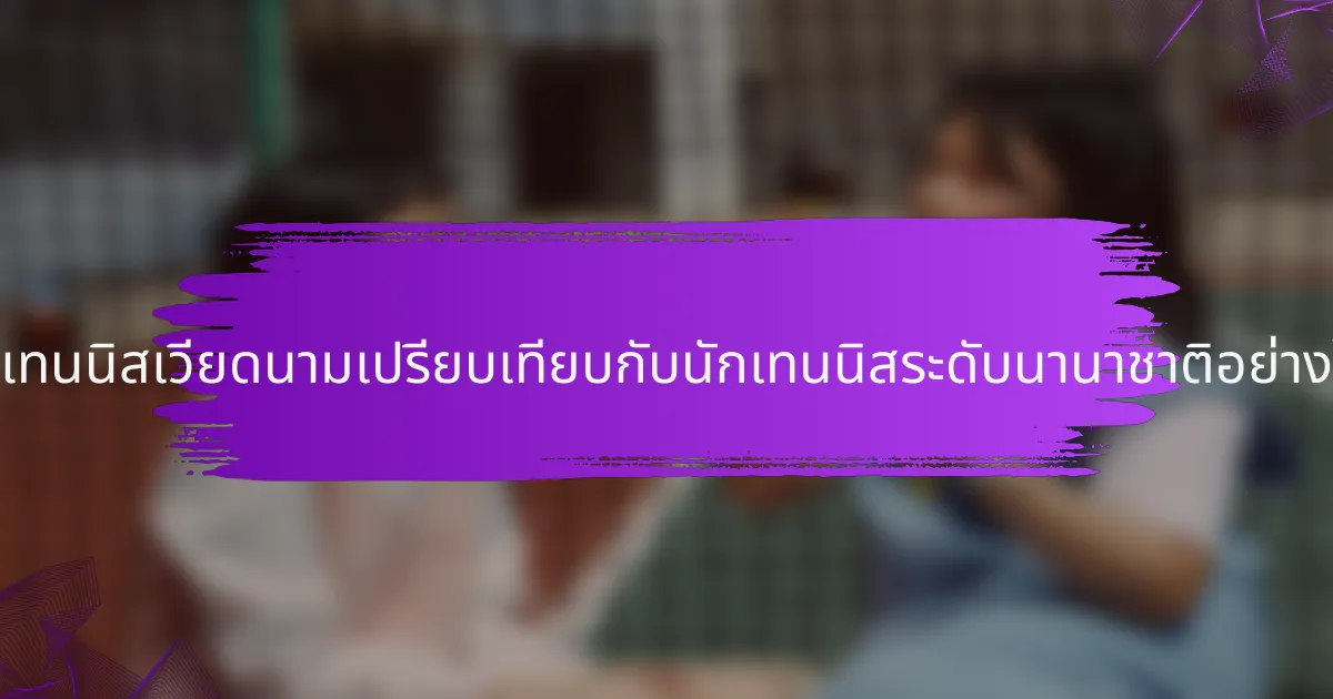 นักเทนนิสเวียดนามเปรียบเทียบกับนักเทนนิสระดับนานาชาติอย่างไร?