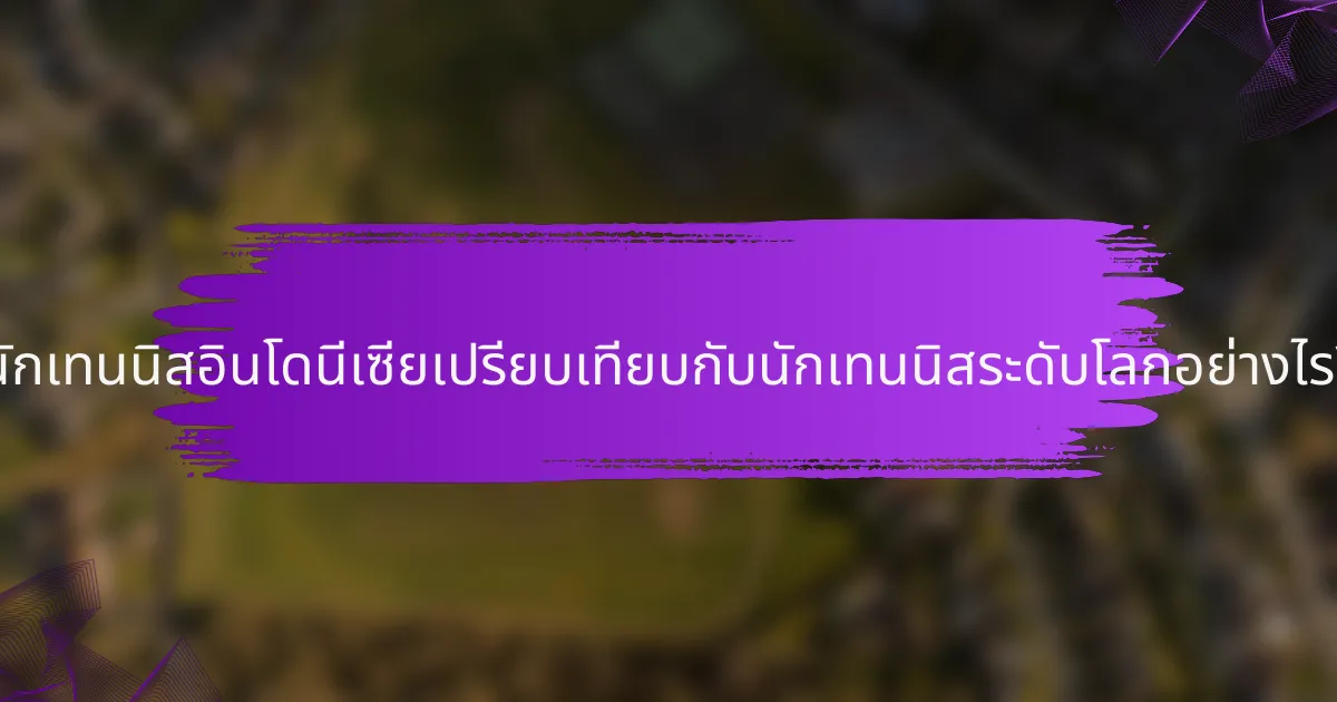 นักเทนนิสอินโดนีเซียเปรียบเทียบกับนักเทนนิสระดับโลกอย่างไร?