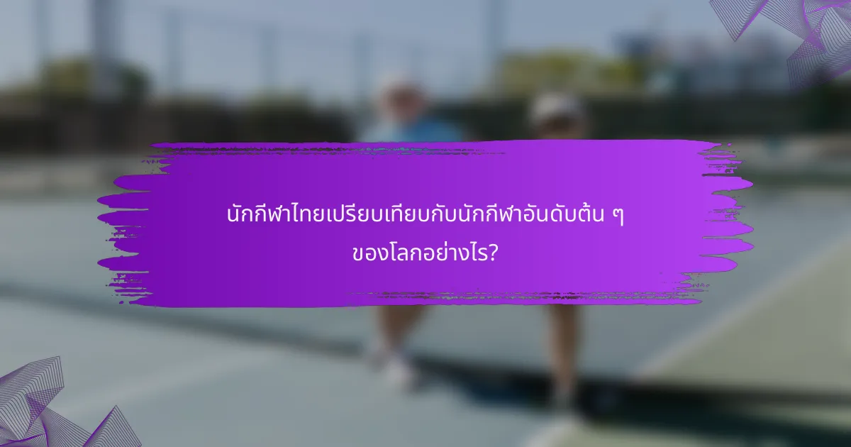 นักกีฬาไทยเปรียบเทียบกับนักกีฬาอันดับต้น ๆ ของโลกอย่างไร?
