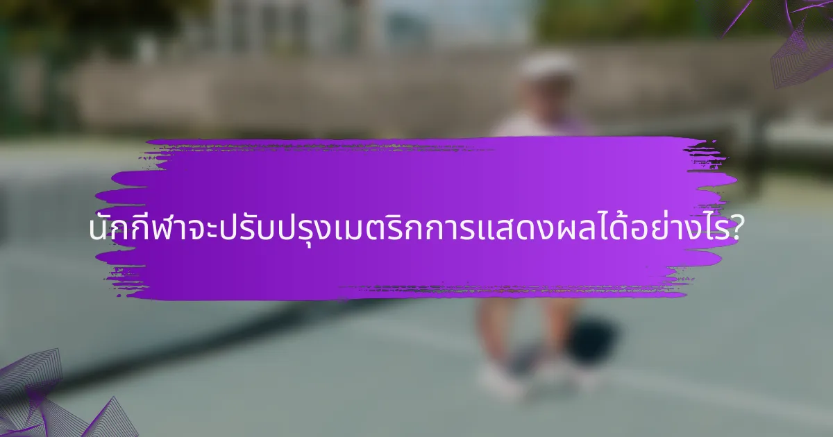 นักกีฬาจะปรับปรุงเมตริกการแสดงผลได้อย่างไร?