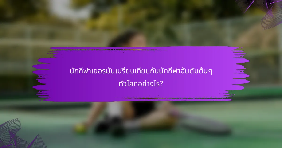นักกีฬาเยอรมันเปรียบเทียบกับนักกีฬาอันดับต้นๆ ทั่วโลกอย่างไร?