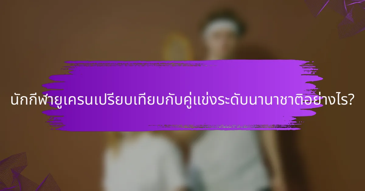 นักกีฬายูเครนเปรียบเทียบกับคู่แข่งระดับนานาชาติอย่างไร?