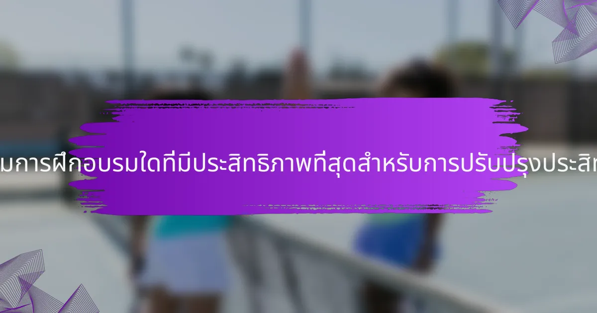 โปรแกรมการฝึกอบรมใดที่มีประสิทธิภาพที่สุดสำหรับการปรับปรุงประสิทธิภาพ?