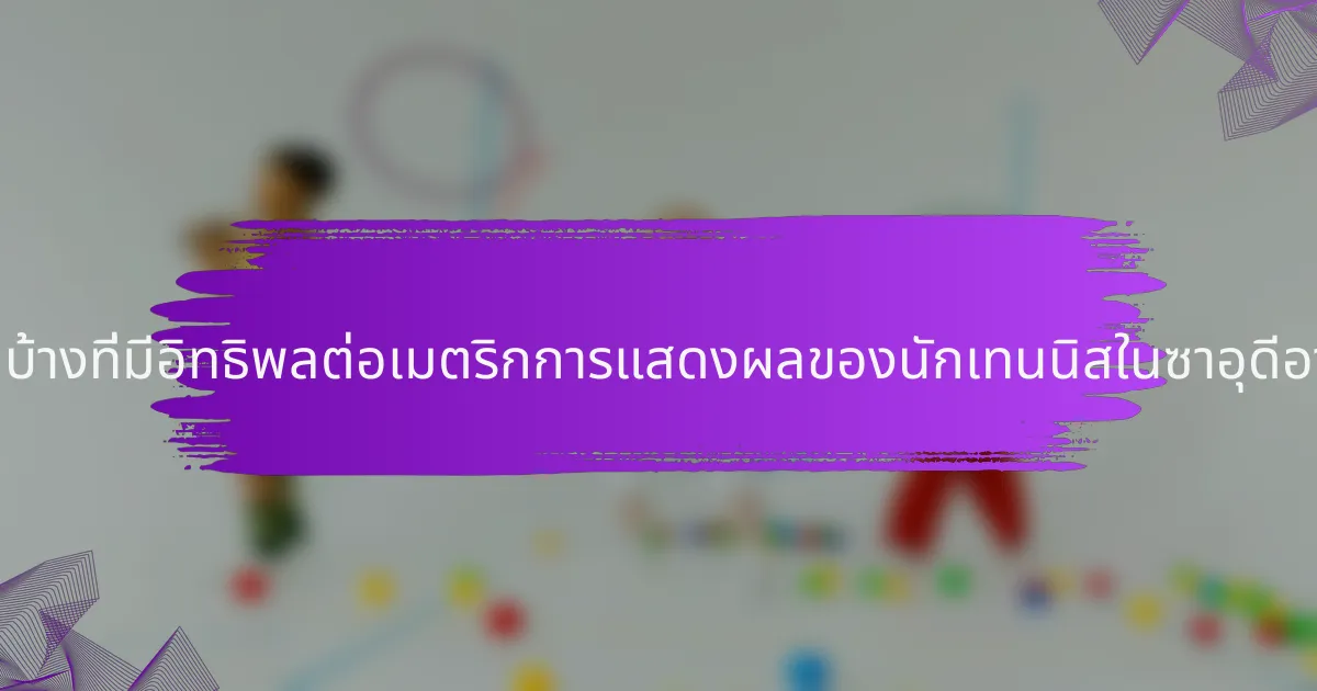 ปัจจัยใดบ้างที่มีอิทธิพลต่อเมตริกการแสดงผลของนักเทนนิสในซาอุดีอาระเบีย?