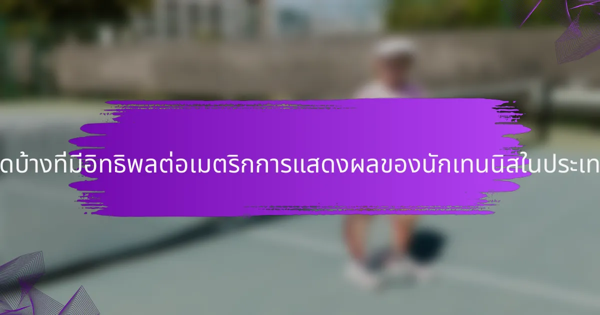 ปัจจัยใดบ้างที่มีอิทธิพลต่อเมตริกการแสดงผลของนักเทนนิสในประเทศไทย?
