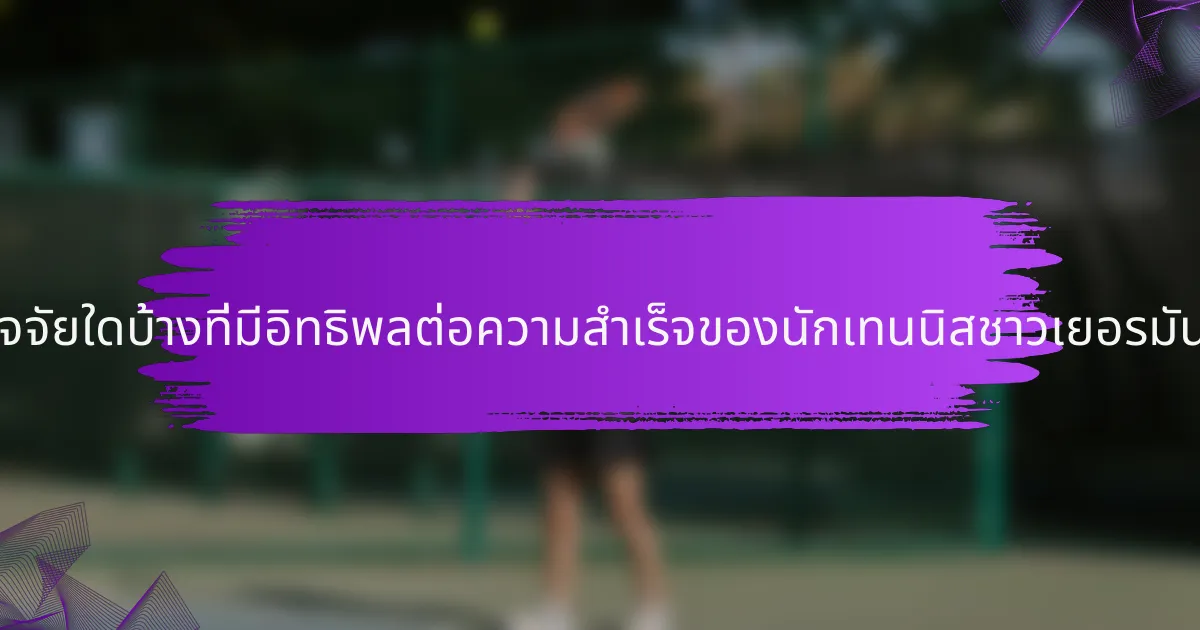 ปัจจัยใดบ้างที่มีอิทธิพลต่อความสำเร็จของนักเทนนิสชาวเยอรมัน?