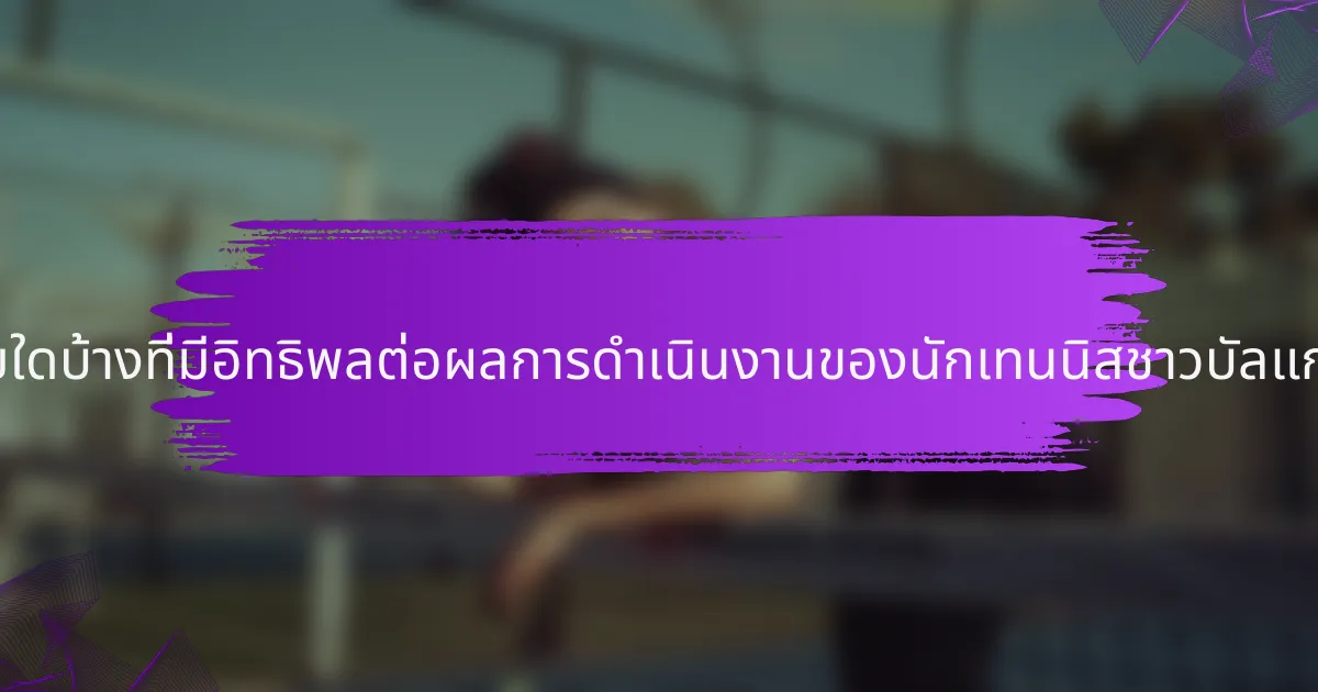ปัจจัยใดบ้างที่มีอิทธิพลต่อผลการดำเนินงานของนักเทนนิสชาวบัลแกเรีย?
