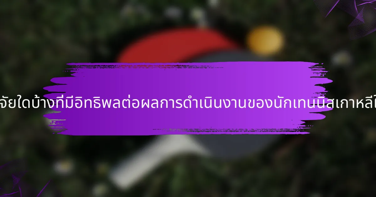 ปัจจัยใดบ้างที่มีอิทธิพลต่อผลการดำเนินงานของนักเทนนิสเกาหลีใต้?