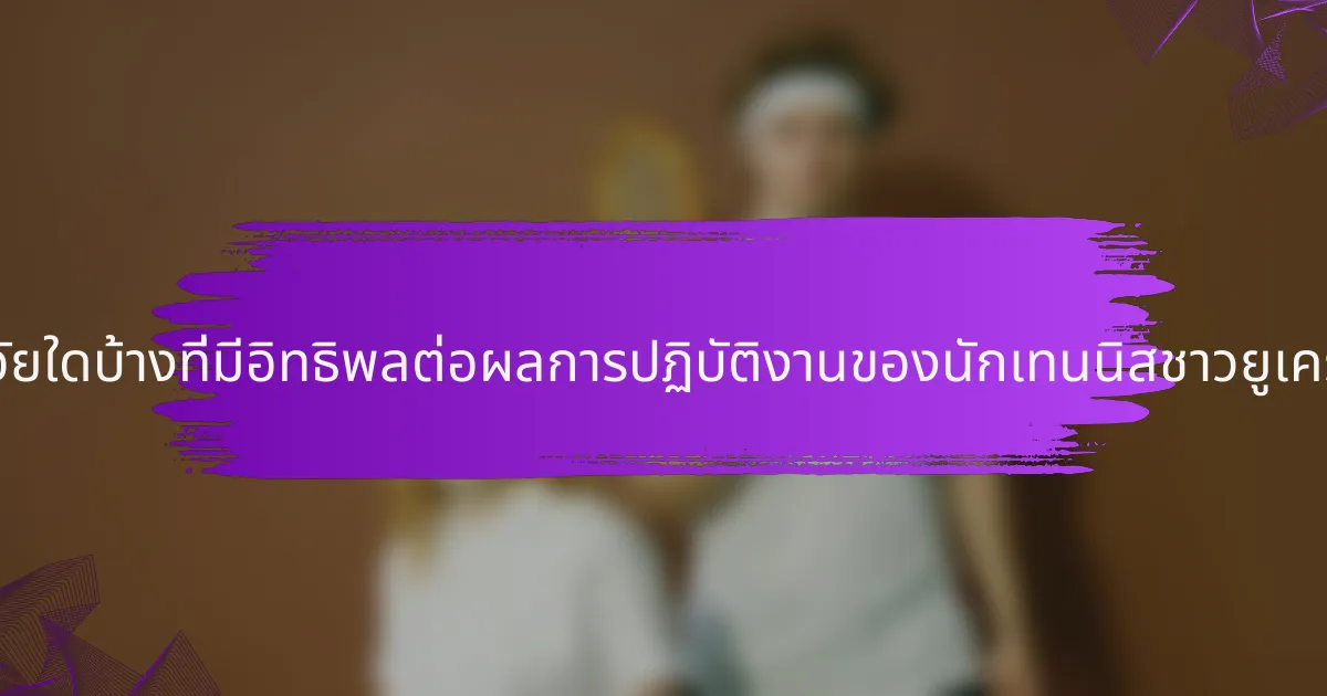 ปัจจัยใดบ้างที่มีอิทธิพลต่อผลการปฏิบัติงานของนักเทนนิสชาวยูเครน?
