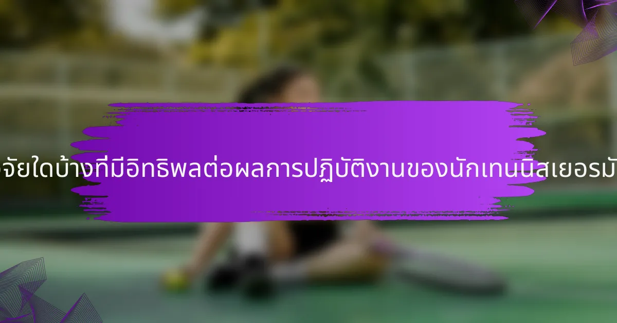 ปัจจัยใดบ้างที่มีอิทธิพลต่อผลการปฏิบัติงานของนักเทนนิสเยอรมัน?