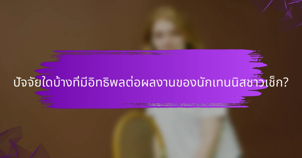 ปัจจัยใดบ้างที่มีอิทธิพลต่อผลงานของนักเทนนิสชาวเช็ก?