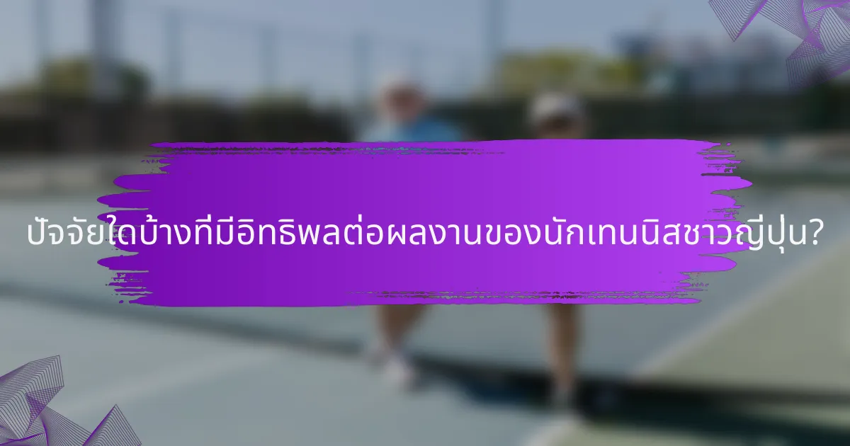 ปัจจัยใดบ้างที่มีอิทธิพลต่อผลงานของนักเทนนิสชาวญี่ปุ่น?