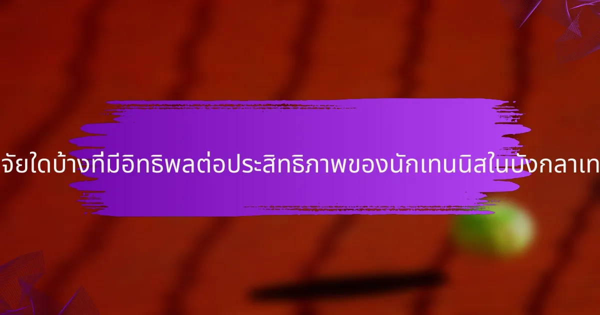 ปัจจัยใดบ้างที่มีอิทธิพลต่อประสิทธิภาพของนักเทนนิสในบังกลาเทศ?