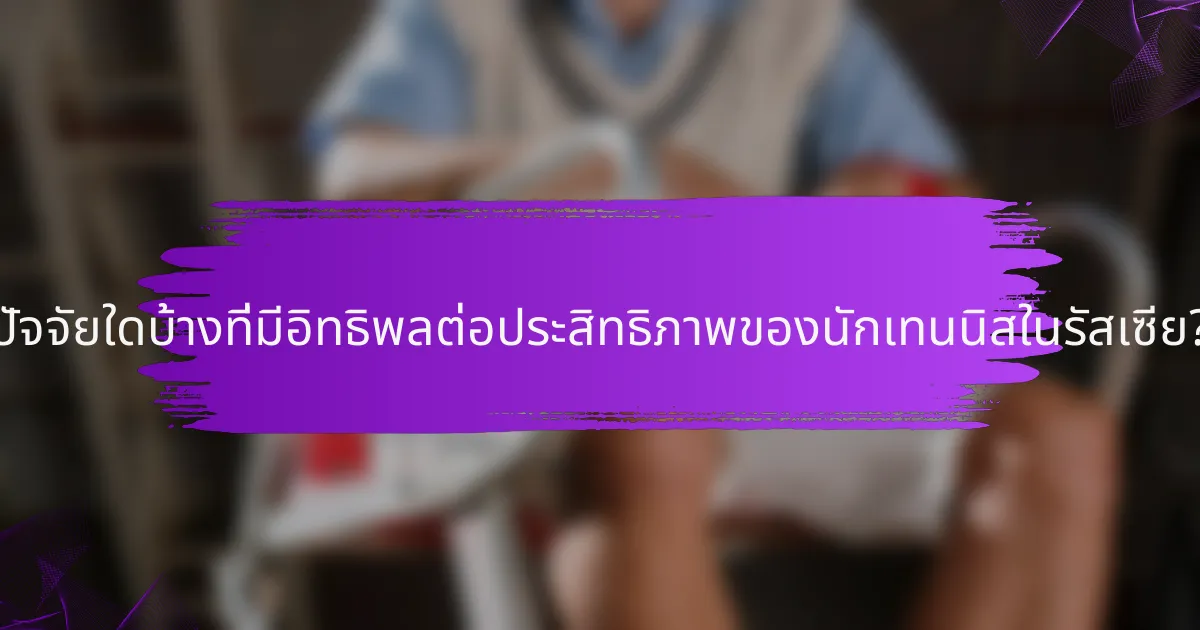 ปัจจัยใดบ้างที่มีอิทธิพลต่อประสิทธิภาพของนักเทนนิสในรัสเซีย?