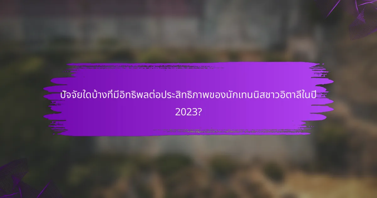 ปัจจัยใดบ้างที่มีอิทธิพลต่อประสิทธิภาพของนักเทนนิสชาวอิตาลีในปี 2023?