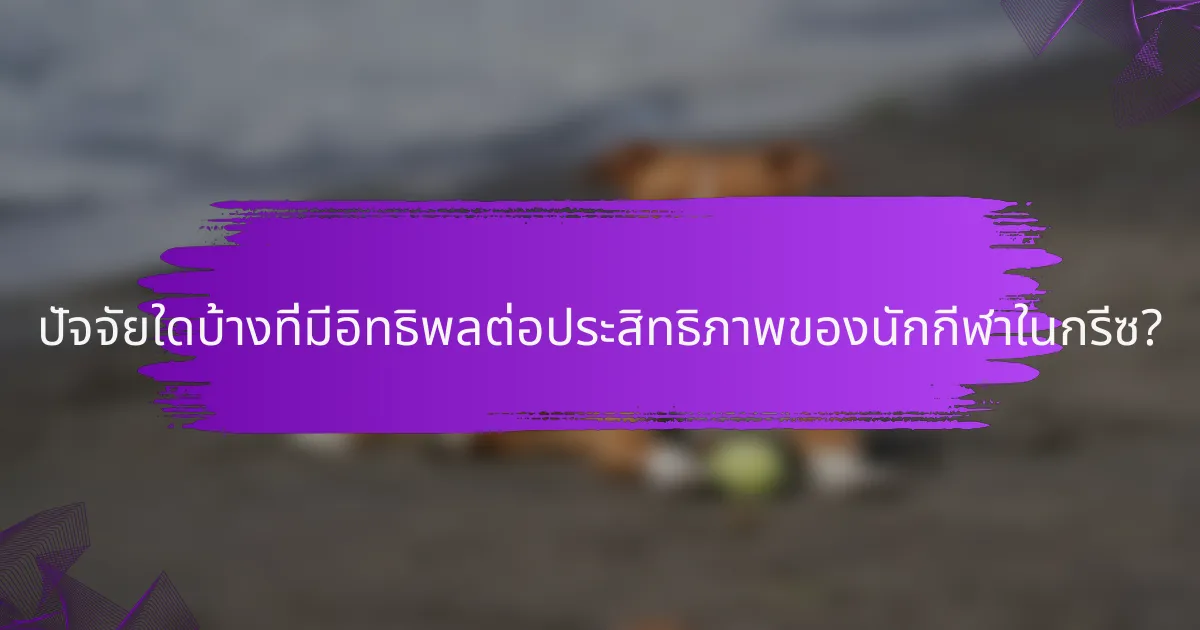 ปัจจัยใดบ้างที่มีอิทธิพลต่อประสิทธิภาพของนักกีฬาในกรีซ?