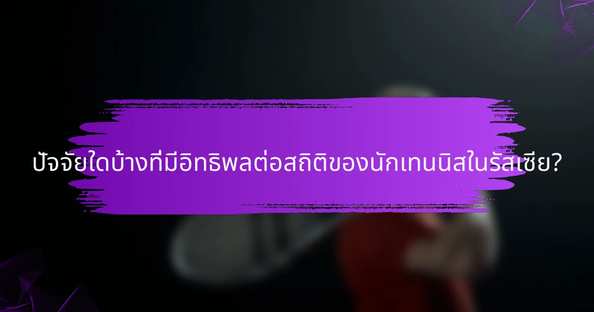 ปัจจัยใดบ้างที่มีอิทธิพลต่อสถิติของนักเทนนิสในรัสเซีย?
