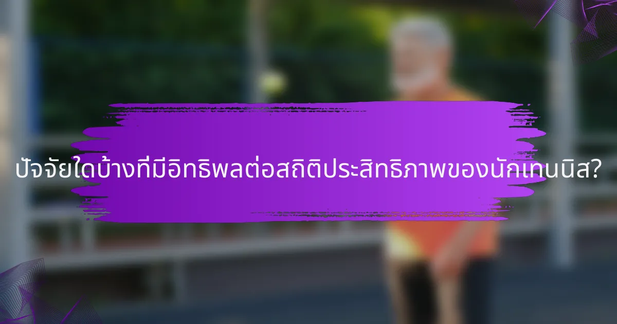 ปัจจัยใดบ้างที่มีอิทธิพลต่อสถิติประสิทธิภาพของนักเทนนิส?