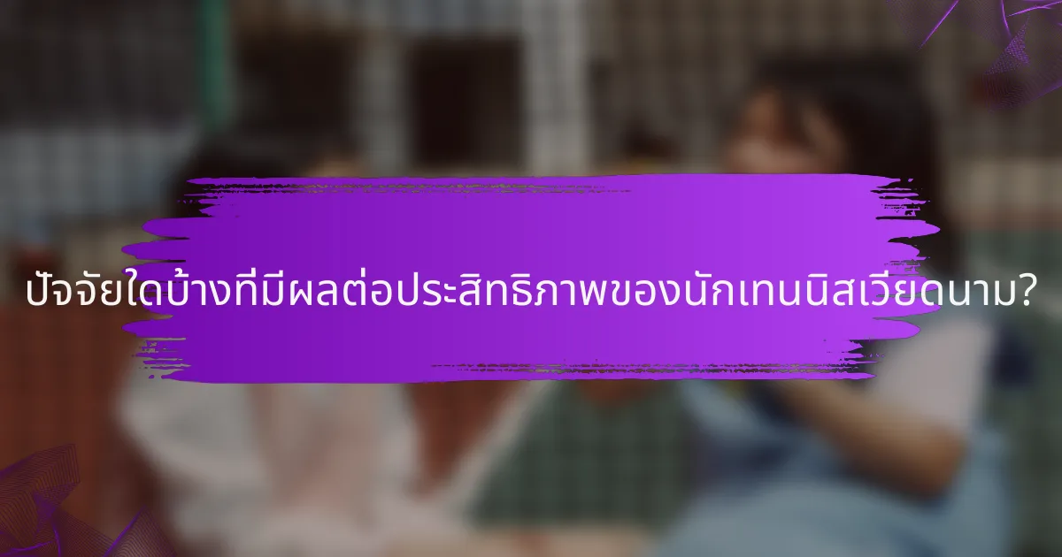 ปัจจัยใดบ้างที่มีผลต่อประสิทธิภาพของนักเทนนิสเวียดนาม?