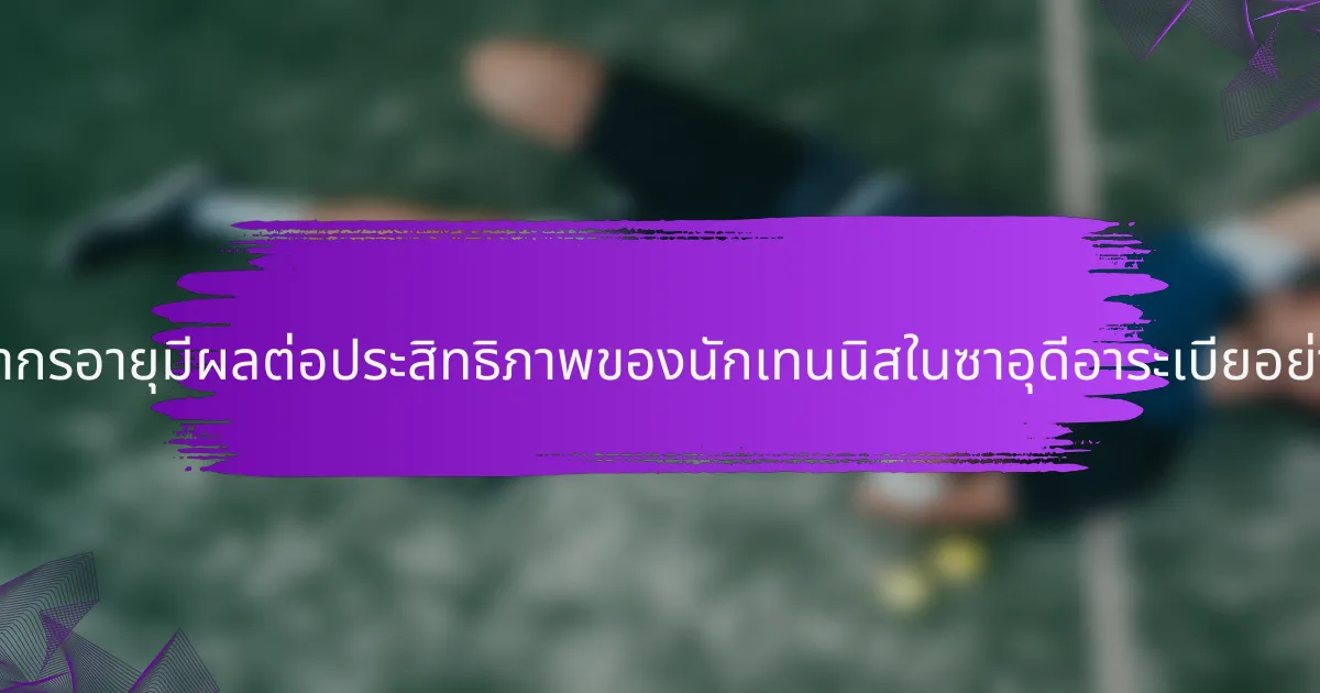 ประชากรอายุมีผลต่อประสิทธิภาพของนักเทนนิสในซาอุดีอาระเบียอย่างไร?