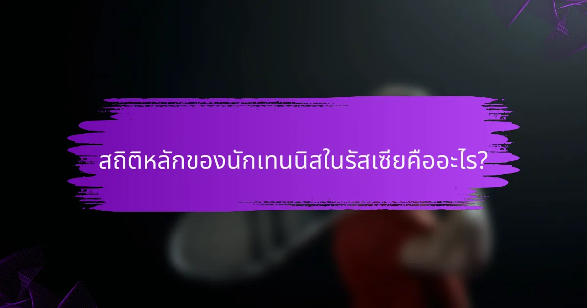สถิติหลักของนักเทนนิสในรัสเซียคืออะไร?