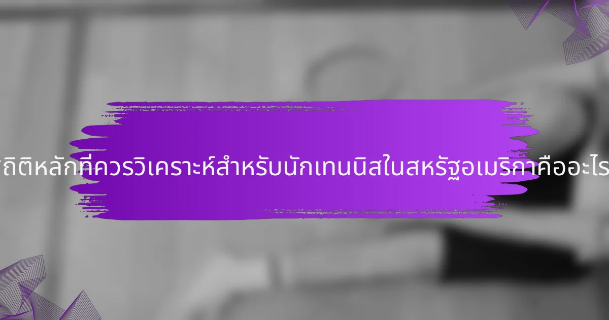 สถิติหลักที่ควรวิเคราะห์สำหรับนักเทนนิสในสหรัฐอเมริกาคืออะไร?