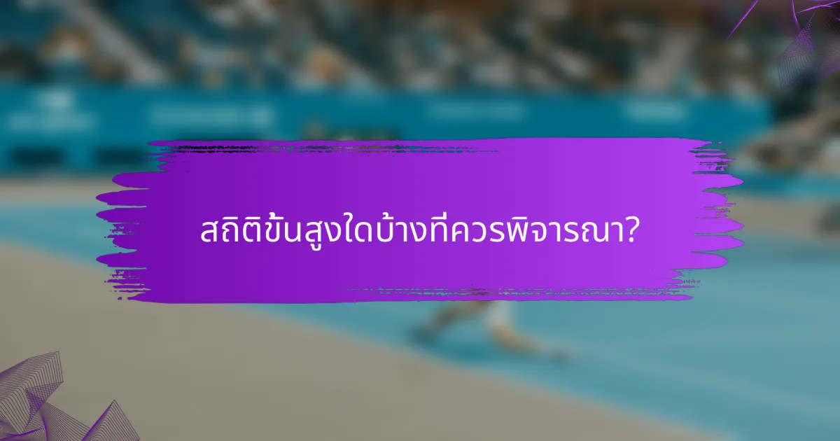 สถิติขั้นสูงใดบ้างที่ควรพิจารณา?