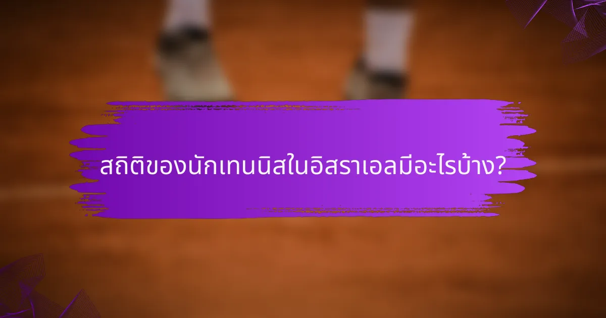 สถิติของนักเทนนิสในอิสราเอลมีอะไรบ้าง?