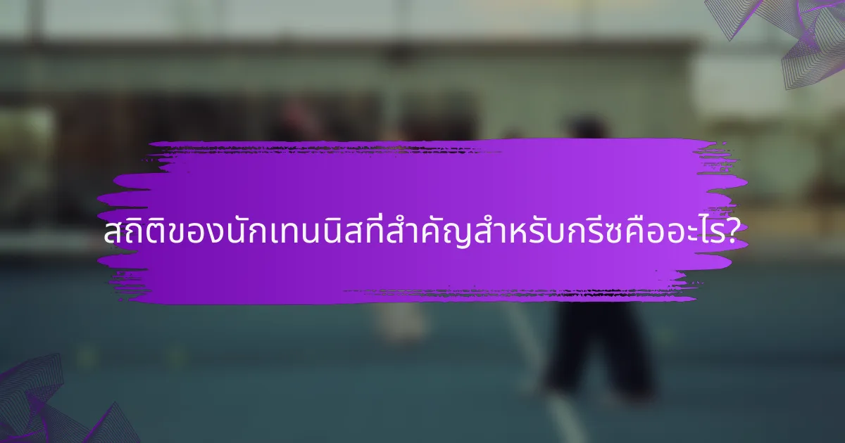 สถิติของนักเทนนิสที่สำคัญสำหรับกรีซคืออะไร?