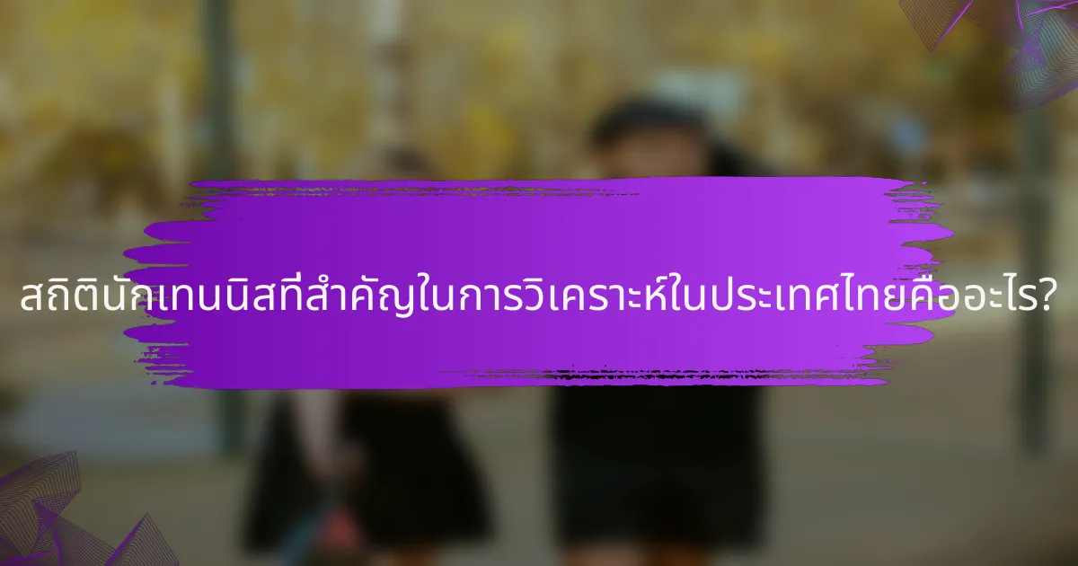 สถิตินักเทนนิสที่สำคัญในการวิเคราะห์ในประเทศไทยคืออะไร?