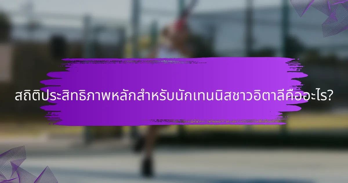สถิติประสิทธิภาพหลักสำหรับนักเทนนิสชาวอิตาลีคืออะไร?