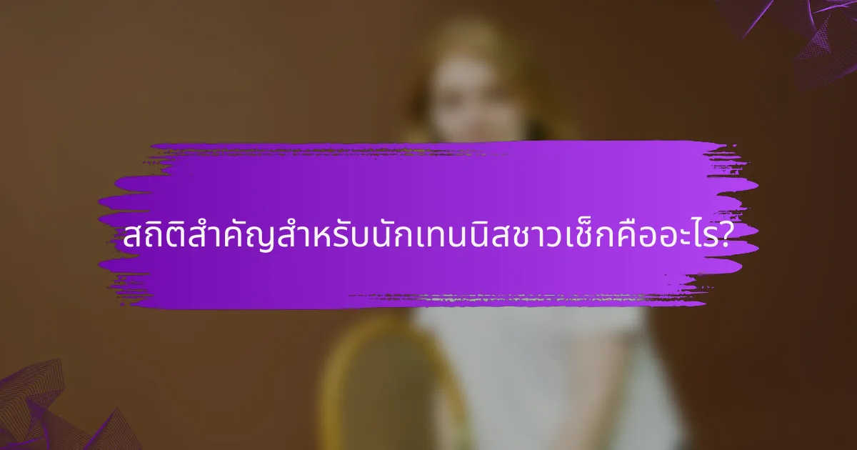 สถิติสำคัญสำหรับนักเทนนิสชาวเช็กคืออะไร?