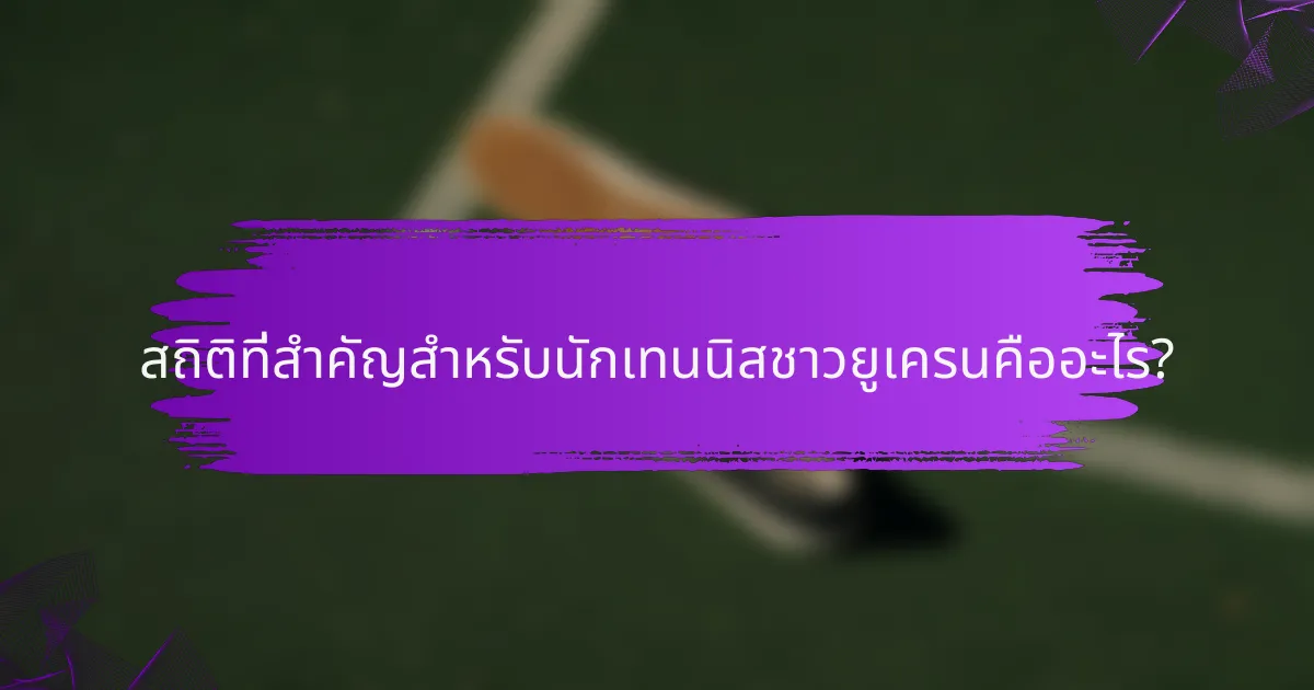 สถิติที่สำคัญสำหรับนักเทนนิสชาวยูเครนคืออะไร?