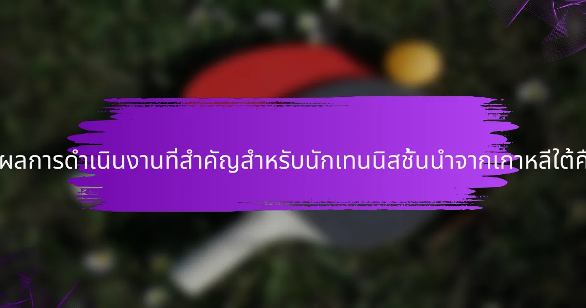 ตัวชี้วัดผลการดำเนินงานที่สำคัญสำหรับนักเทนนิสชั้นนำจากเกาหลีใต้คืออะไร?