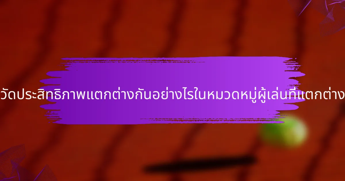 ตัวชี้วัดประสิทธิภาพแตกต่างกันอย่างไรในหมวดหมู่ผู้เล่นที่แตกต่างกัน?