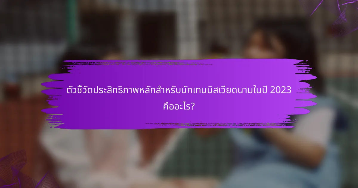 ตัวชี้วัดประสิทธิภาพหลักสำหรับนักเทนนิสเวียดนามในปี 2023 คืออะไร?