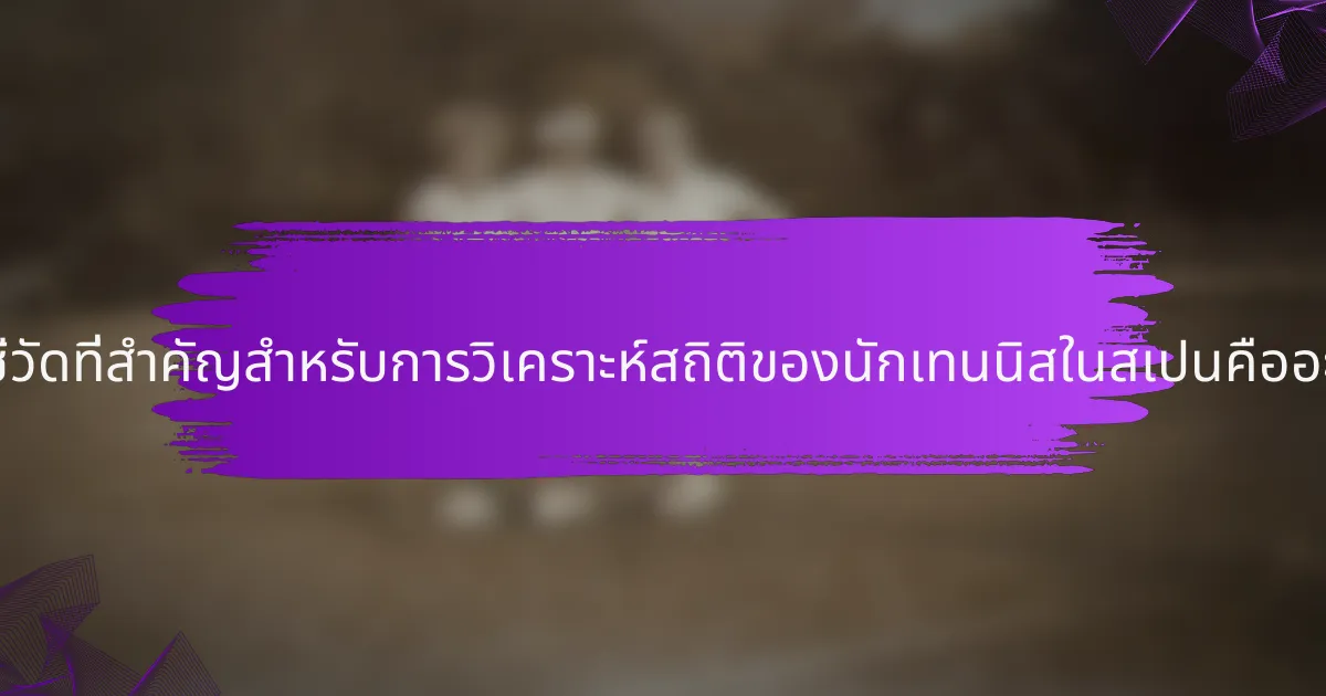ตัวชี้วัดที่สำคัญสำหรับการวิเคราะห์สถิติของนักเทนนิสในสเปนคืออะไร?