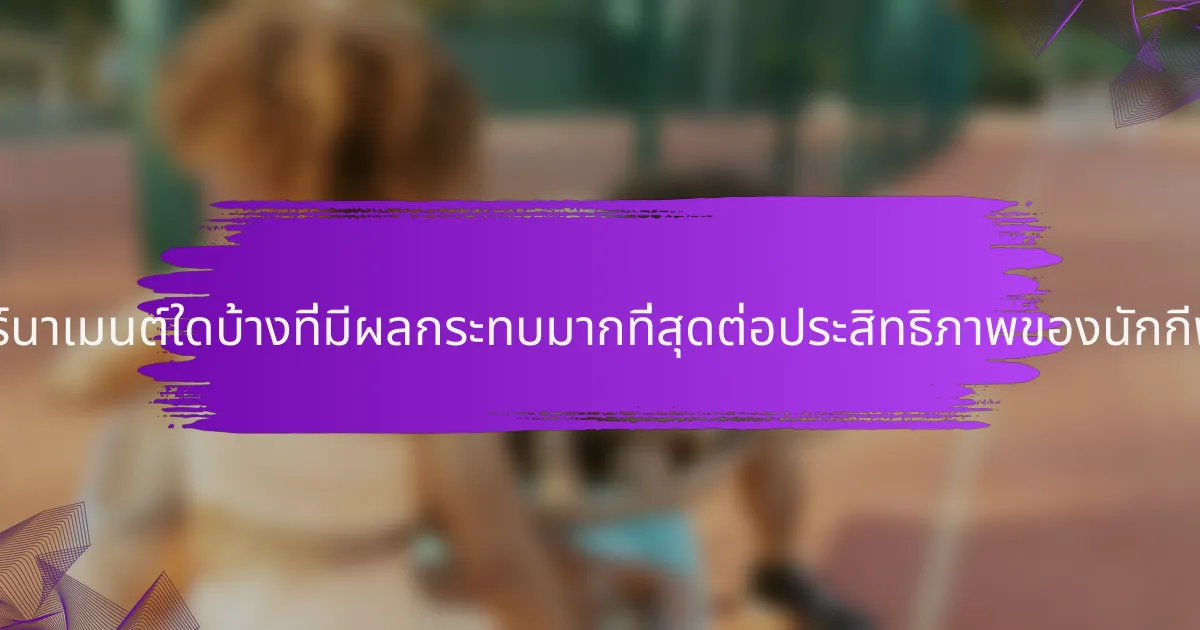 ทัวร์นาเมนต์ใดบ้างที่มีผลกระทบมากที่สุดต่อประสิทธิภาพของนักกีฬา?