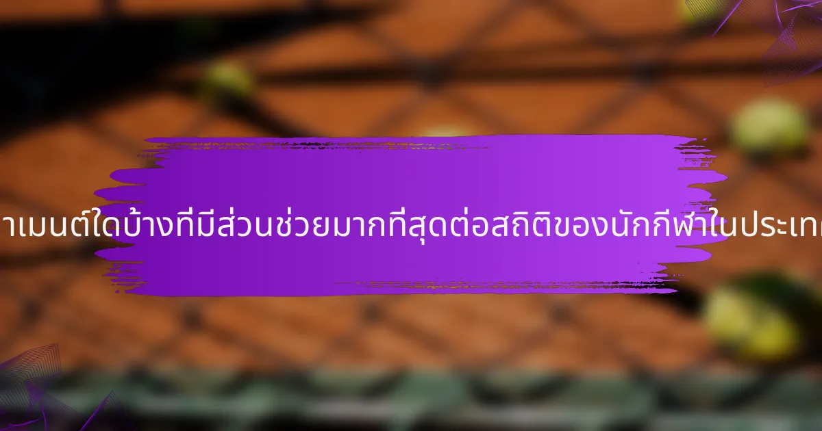 ทัวร์นาเมนต์ใดบ้างที่มีส่วนช่วยมากที่สุดต่อสถิติของนักกีฬาในประเทศจีน?