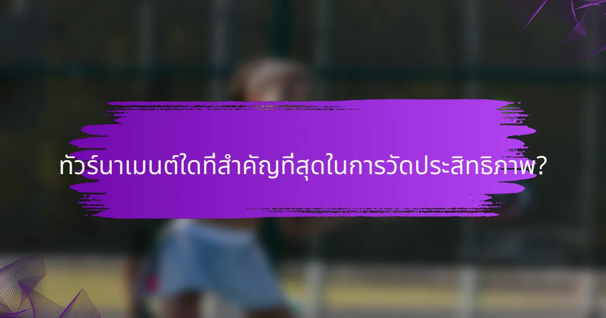 ทัวร์นาเมนต์ใดที่สำคัญที่สุดในการวัดประสิทธิภาพ?
