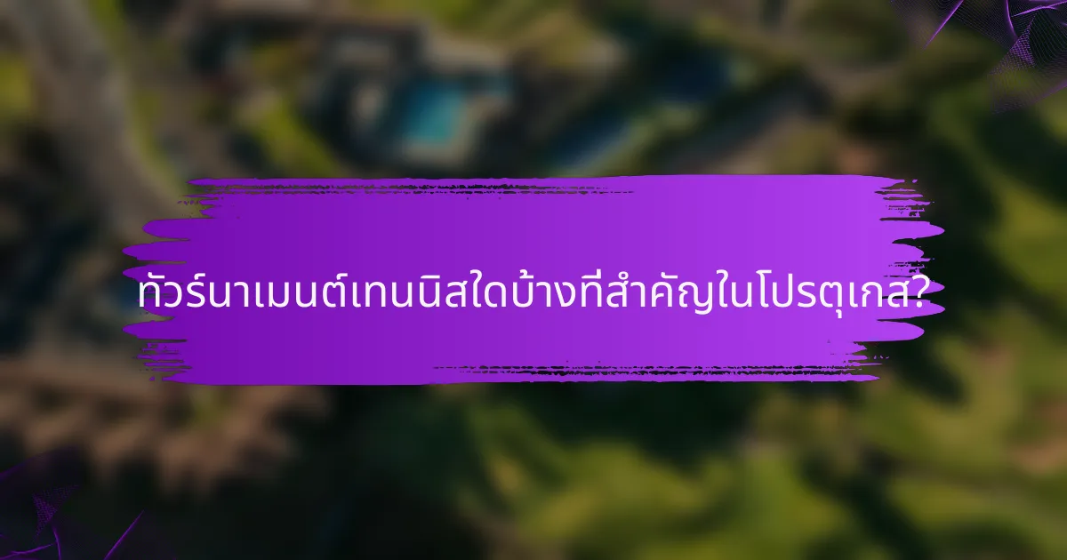 ทัวร์นาเมนต์เทนนิสใดบ้างที่สำคัญในโปรตุเกส?