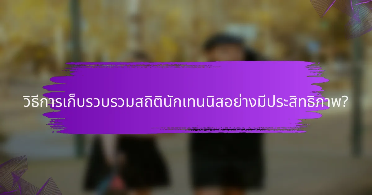 วิธีการเก็บรวบรวมสถิตินักเทนนิสอย่างมีประสิทธิภาพ?