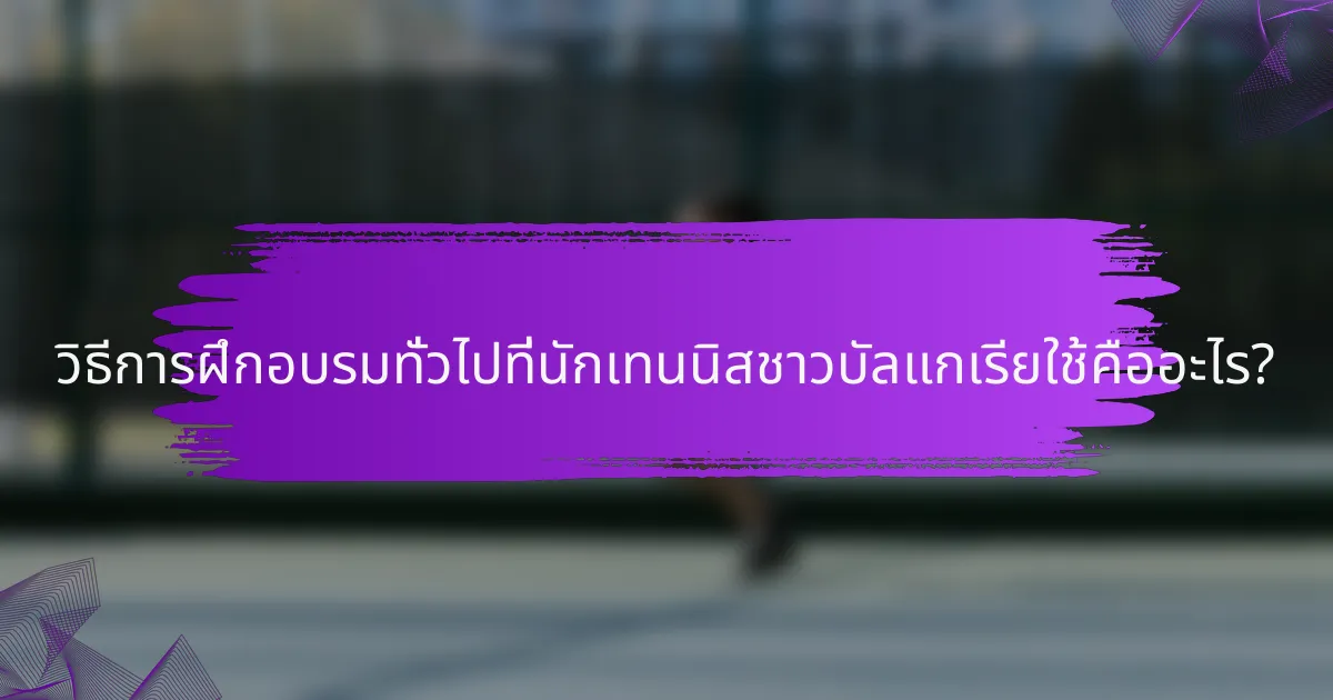วิธีการฝึกอบรมทั่วไปที่นักเทนนิสชาวบัลแกเรียใช้คืออะไร?